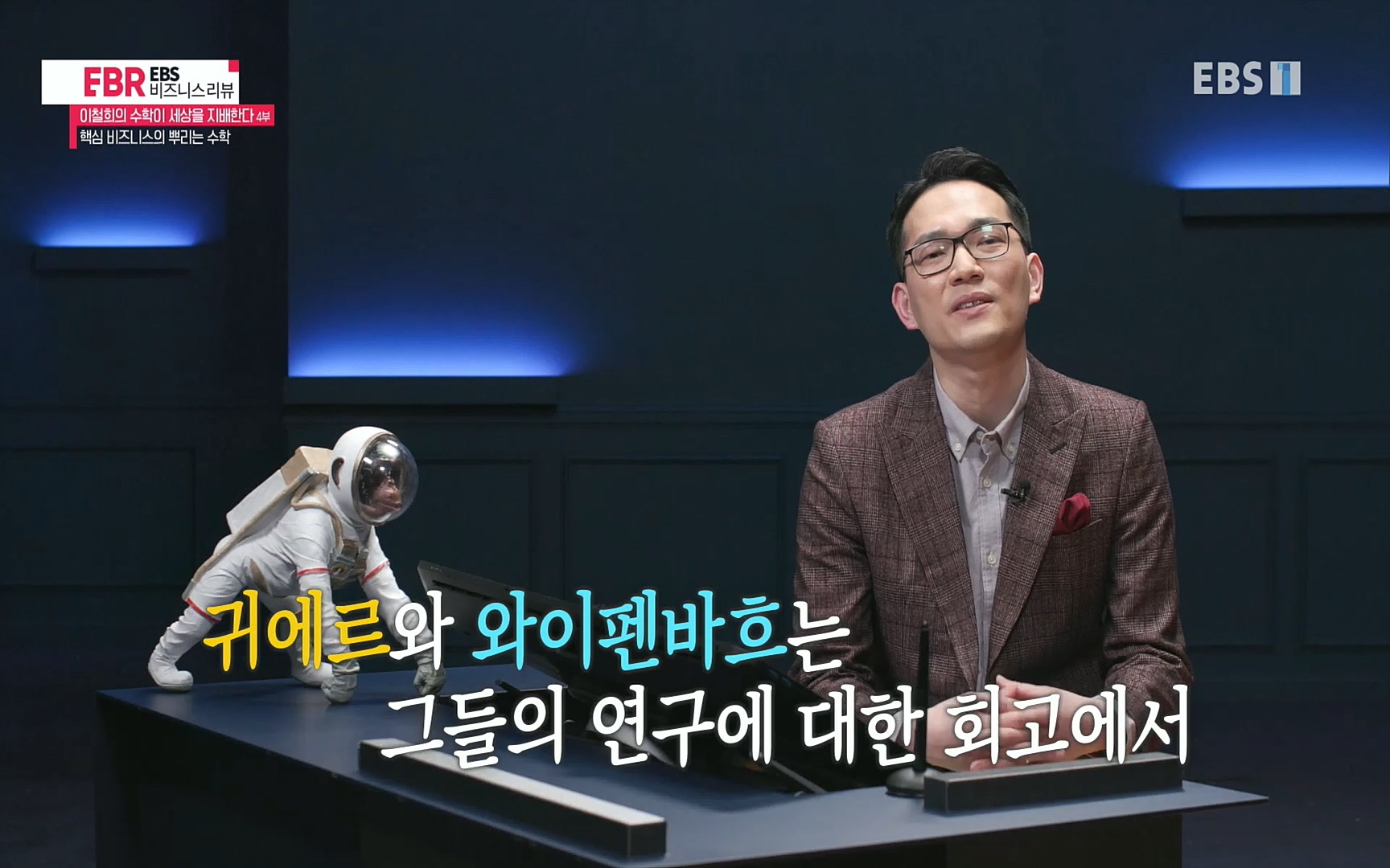 EBR - EBS Business Review이철희의 수학이 세상을 지배한다 - 4부 핵심 비즈니스의 뿌리는 수학.mp4_20220719_203013.069.jpg