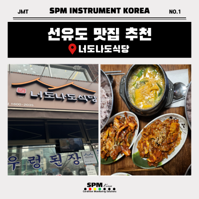 SPM-INSTRUMENT-KOREA
선유도-맛집-추천
너도나도식당