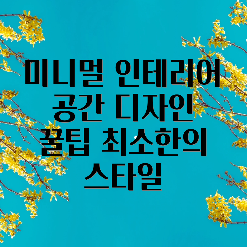 미니멀리즘 인테리어