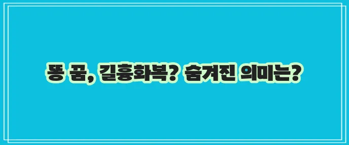 똥 꿈 해몽 어두운 시간 이해가 중요하죠