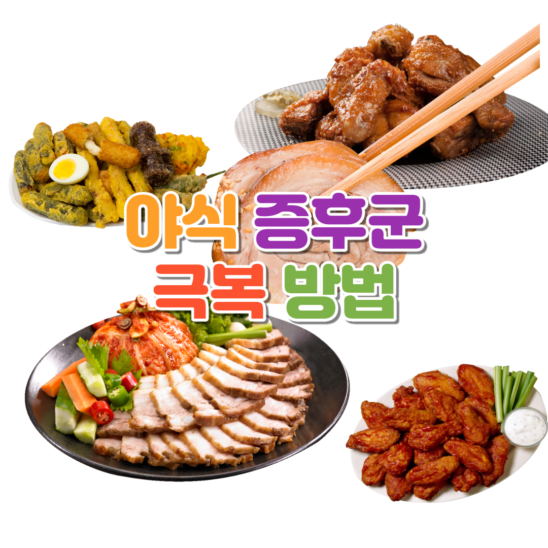 야식 증후군 극복 방법