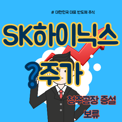  SK하이닉스 주가 하락 반전?