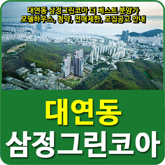  대연동 삼정그린코아 더 베스트 분양가 및 모델하우스, 청약, 전매제한, 모집공고 안내