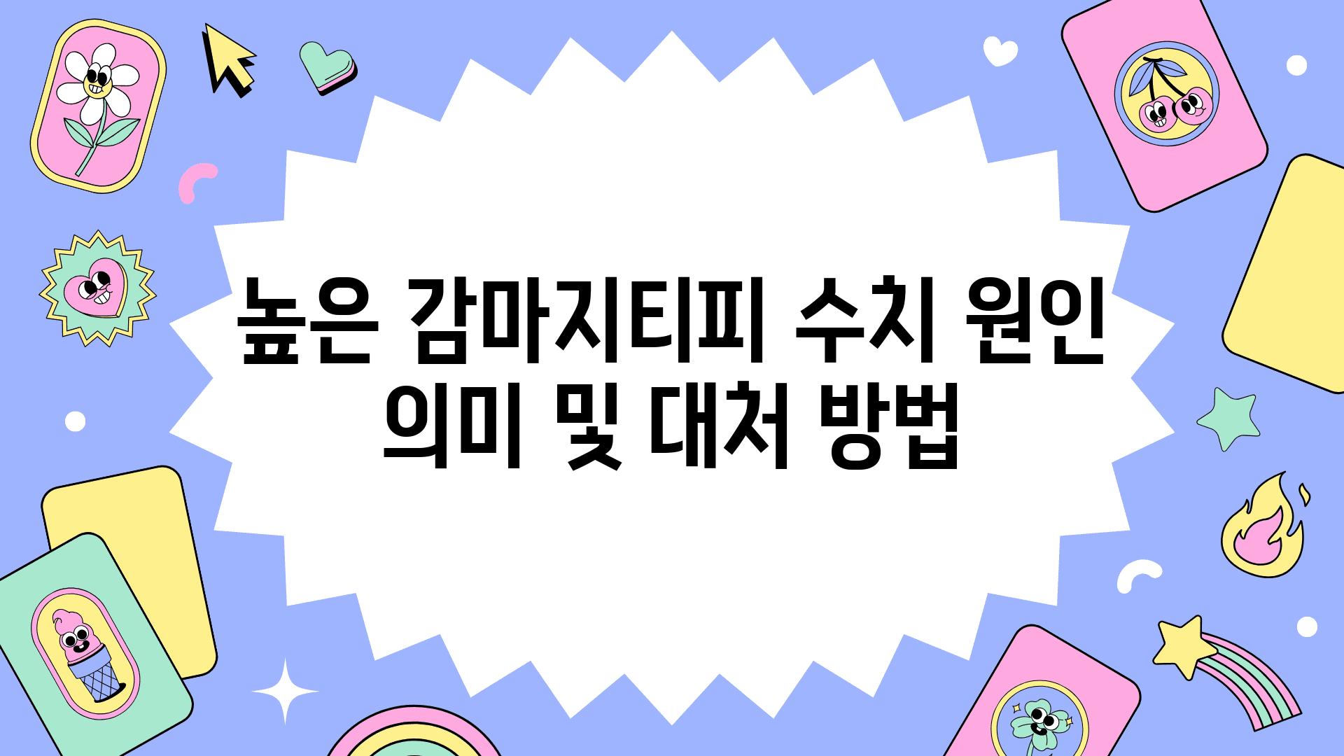 높은 감마지티피 수치 원인 의미 및 대처 방법