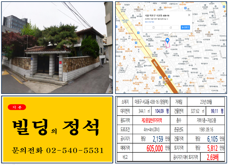 마포구 서교동 438-16번지 건물이 2023년 09월 매매 되었습니다.