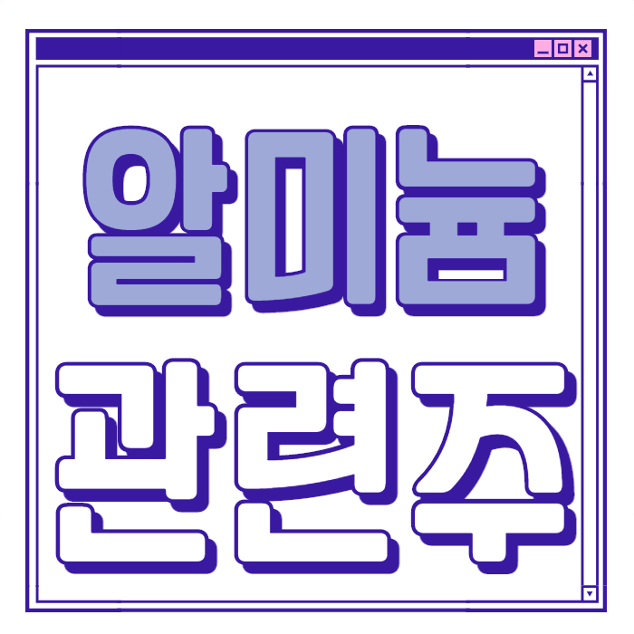  알미늄 관련주 대장주 총 정리