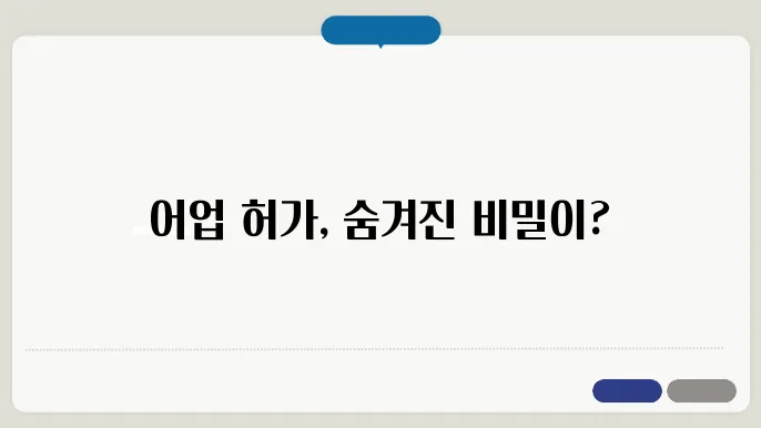 어업 허가 방법 종류