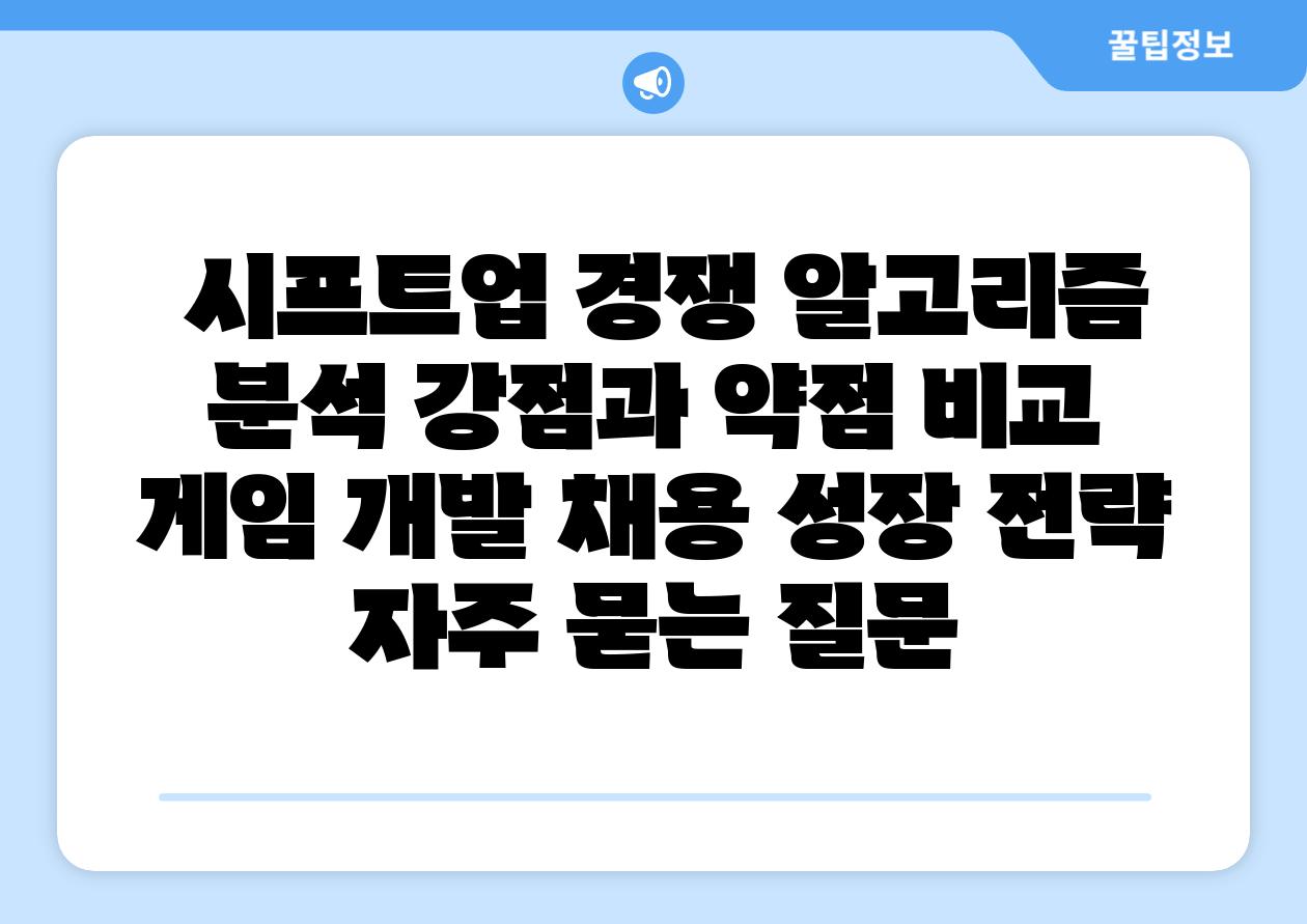  시프트업 경쟁 알고리즘 분석 강점과 약점 비교  게임 개발 채용 성장 전략 자주 묻는 질문