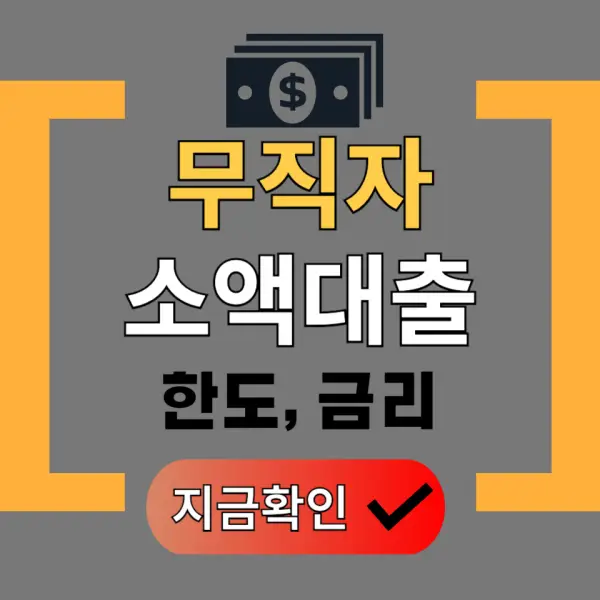 무직자 소액대출 포스팅 대표