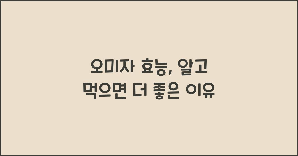 오미자 효능