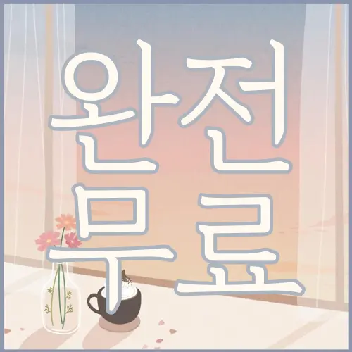 완전 무료