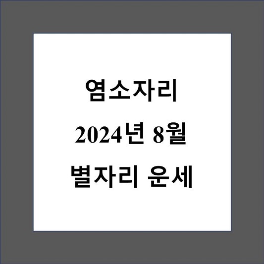 염소자리 8월 별자리 운세 제목 상자