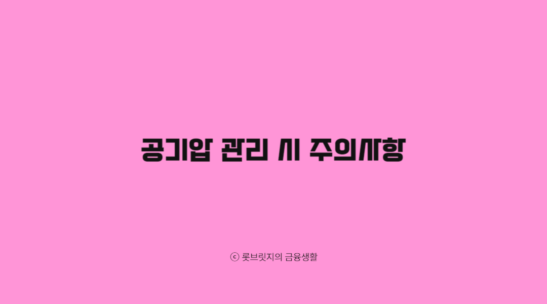 공기압 관리 시 주의사항