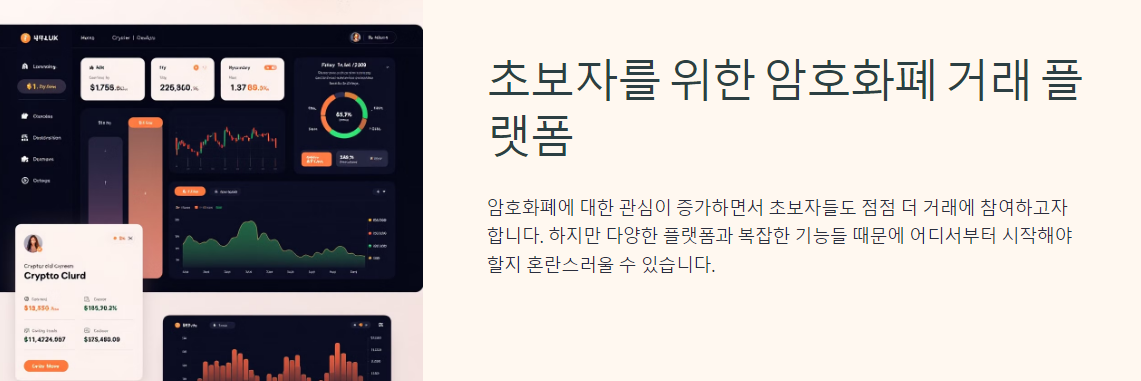 초보자를 위한 암호화폐 거래 플랫폼: 어디서 시작해야 할까?