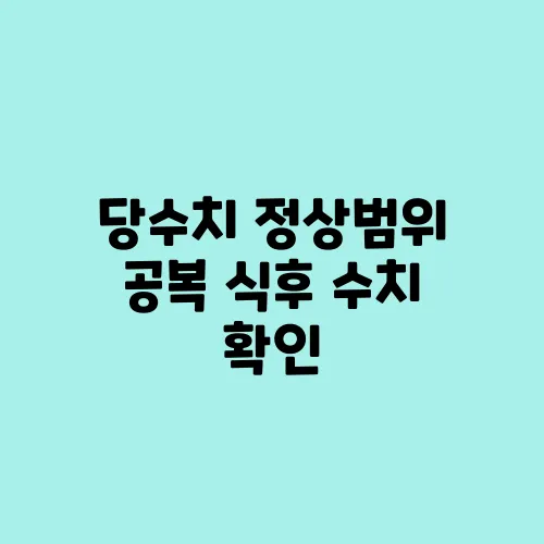 당수치 정상범위 공복 식후 수치 확인