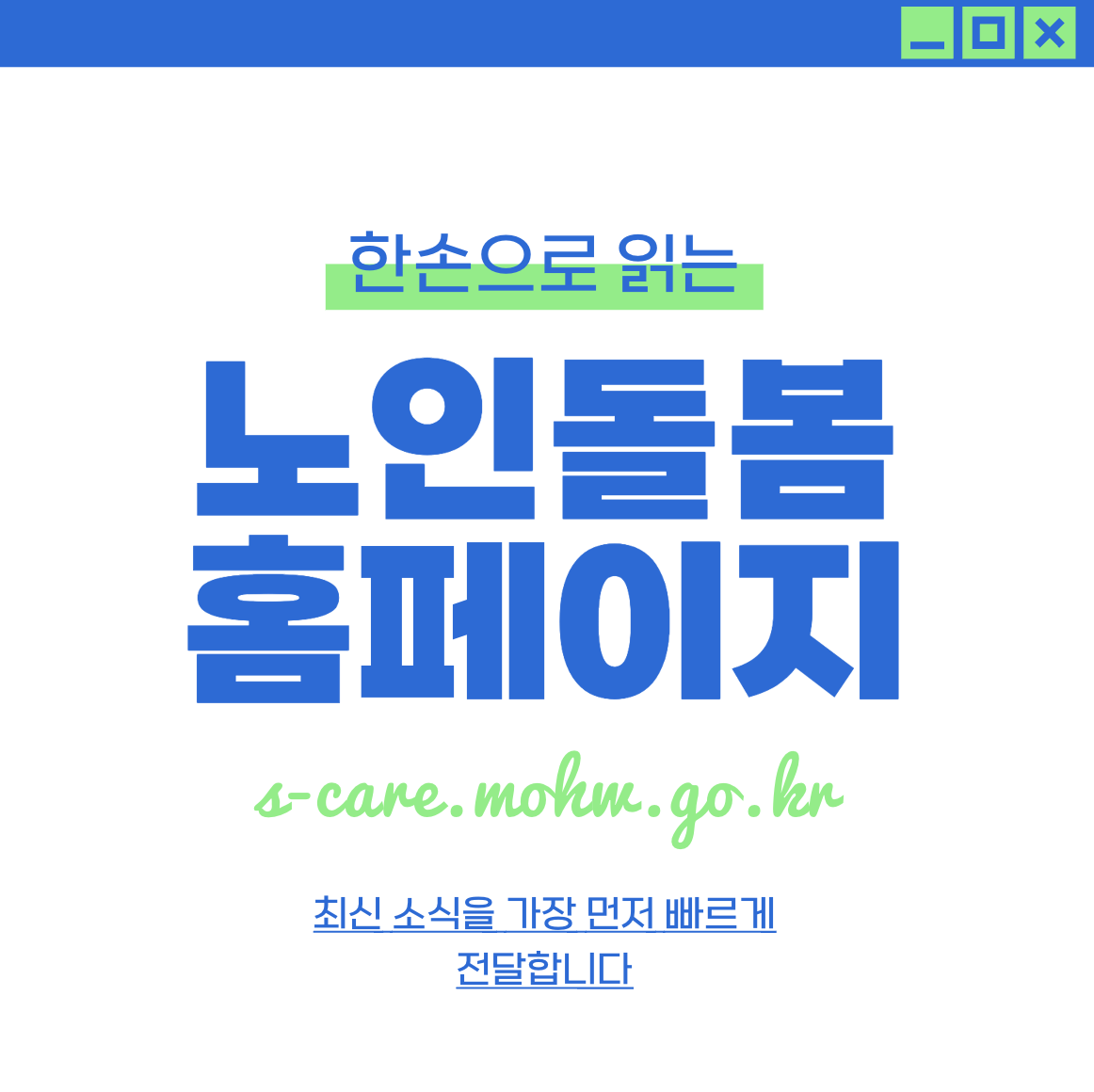 노인맞춤돌봄시스템 http://s-care.mohw.go.kr/ 홈페이지 바로가기