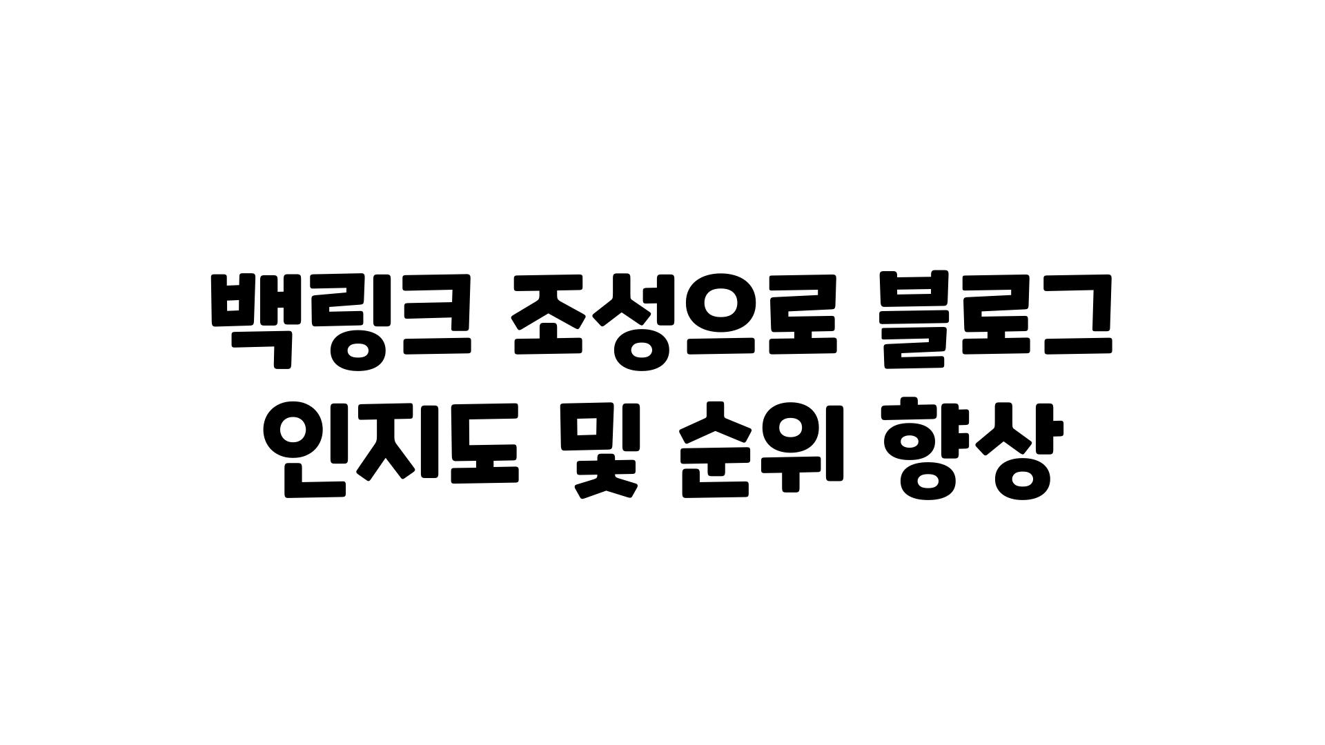 백링크 조성으로 블로그 인지도 및 순위 향상