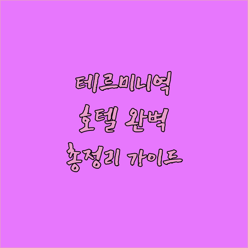 테르미니역 도보 거리 로마 호텔 완벽