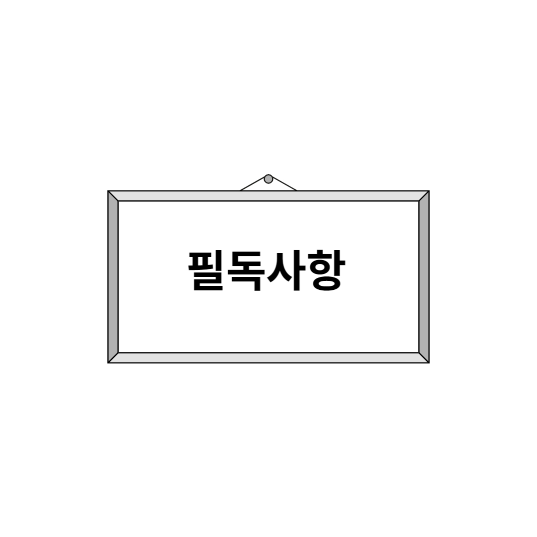  중요 공지사항: 필독 부탁드립니다.
