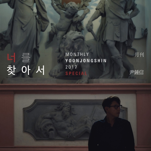  윤종신 너를 찾아서 듣기/가사/앨범/유튜브/뮤비/반복재생/작곡작사