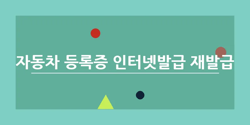 자동차 등록증 인터넷발급 재발급_14