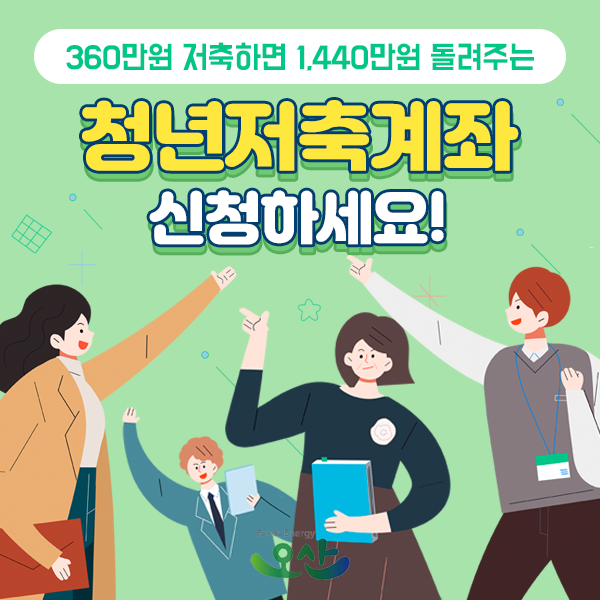  청년저축계좌 신청 (月10만원 저축→3년 뒤 1440만원)