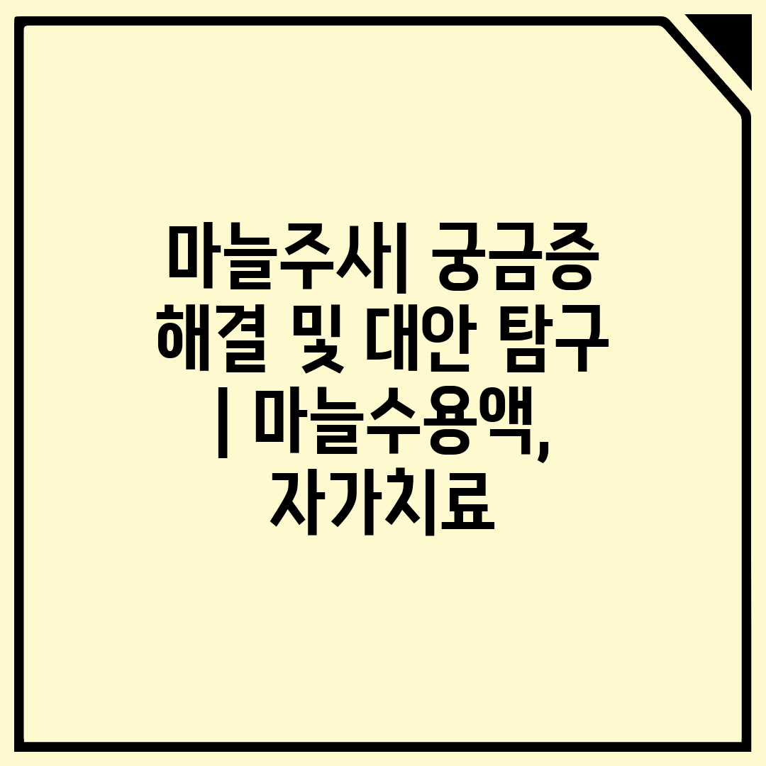 마늘주사 궁금증 해결 및 대안 탐구  마늘수용액, 자가