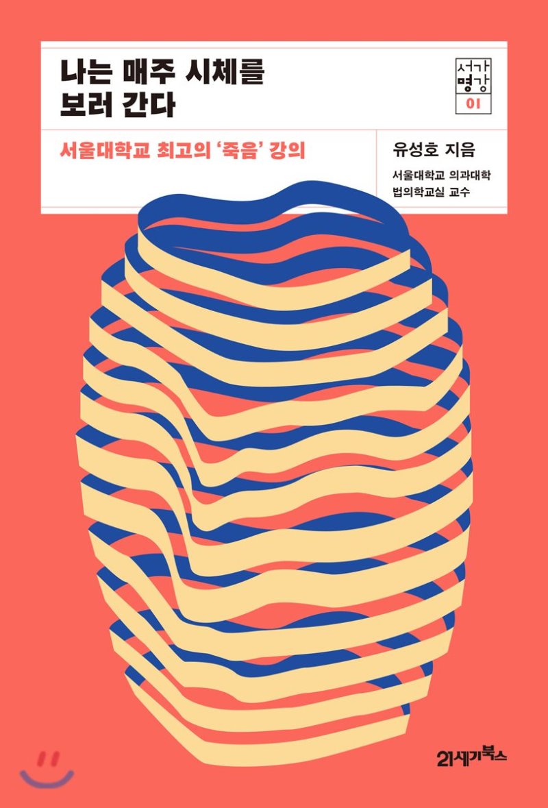  유성호 법의학자의 '죽음'강의 나는 매주 시체를 보러 간다
