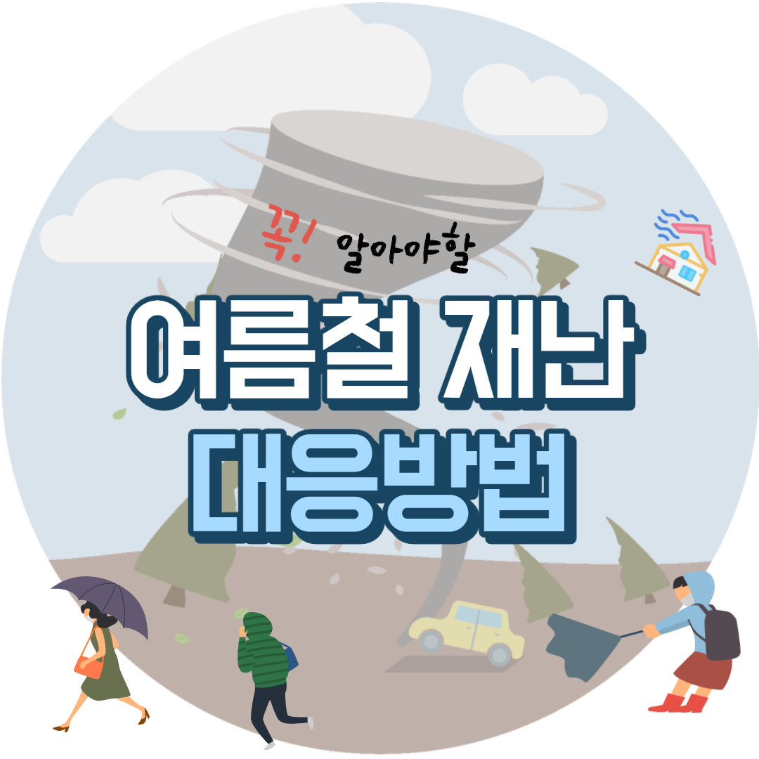  여름철 자연재해 재난  대응 방법[태풍, 폭우, 산불]