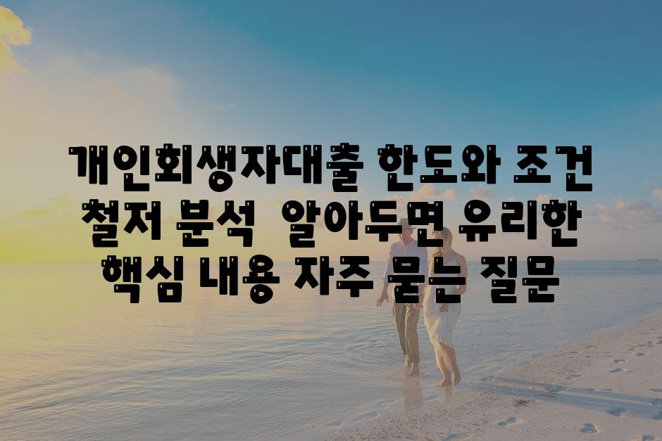 개인회생자대출 한도와 조건 철저 분석 | 알아두면 유리한 핵심 내용