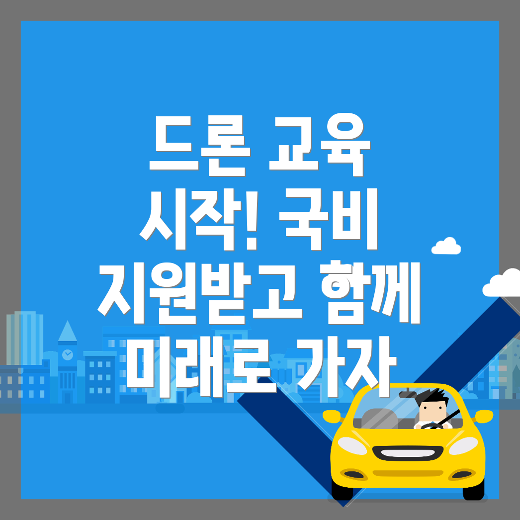 드론 교육