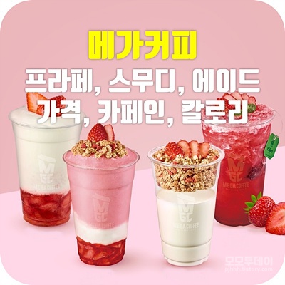 메가커피) 프라페, 에이드 메뉴 가격, 카페인, 칼로리 총정리 메가커피) 프라페, 에이드 메뉴 가격, 카페인, 칼로리 총정리
