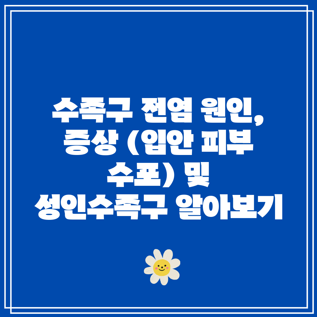 수족구 전염 원인, 증상 (입안 피부 수포) 및 성인수