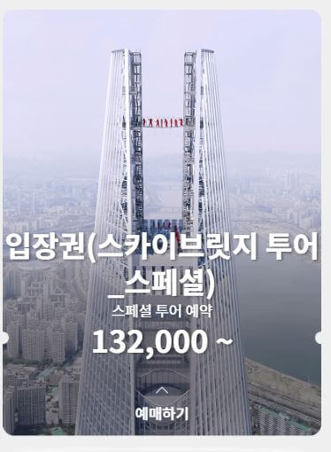 스카이브릿지투어 스페셜 예약 바로가기