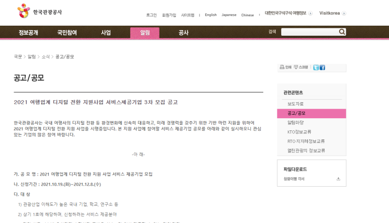  2021년 여행업계 디지털 전환 지원사업 서비스 제공기업 3차 모집 공고
