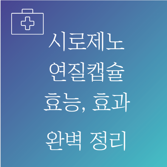 시로제노 연질캡슐