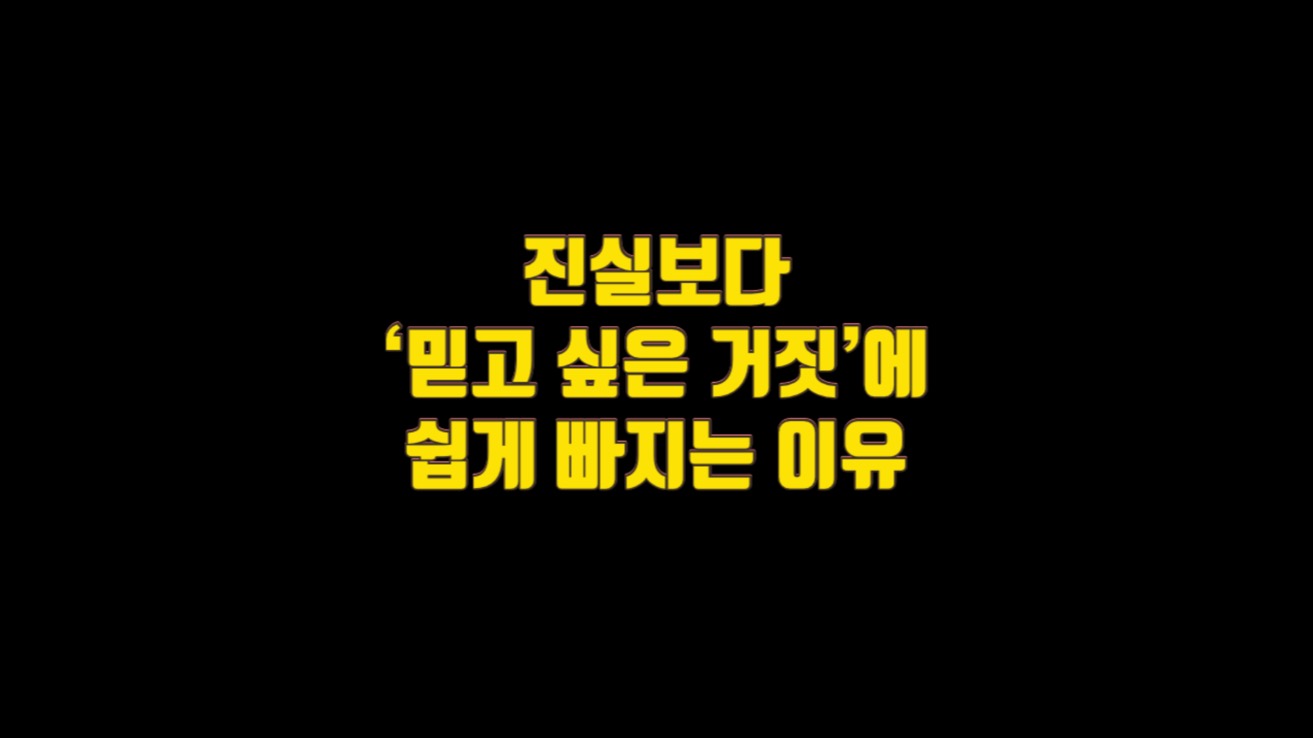  불안한 사회가 진실보다 ‘믿고 싶은 거짓’에 쉽게 빠지는 이유