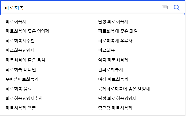 피로회복 연관 검색어들