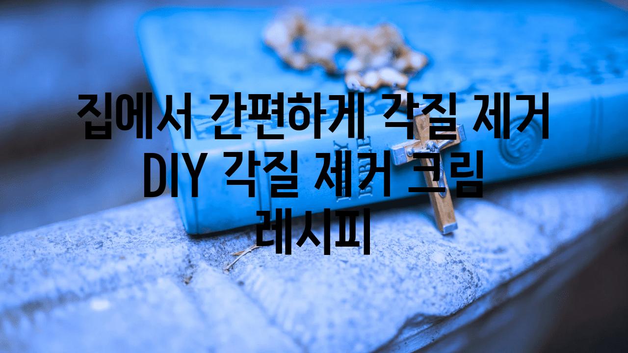 집에서 간편하게 각질 제거 DIY 각질 제거 크림 레시피