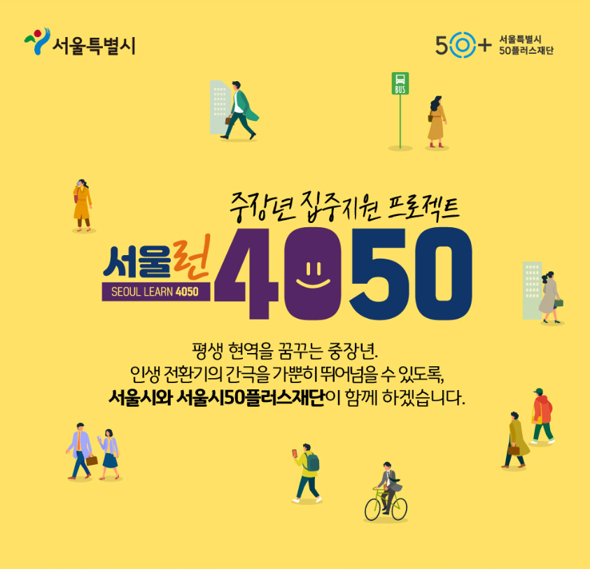 서울시-서울런-4050-프로젝트