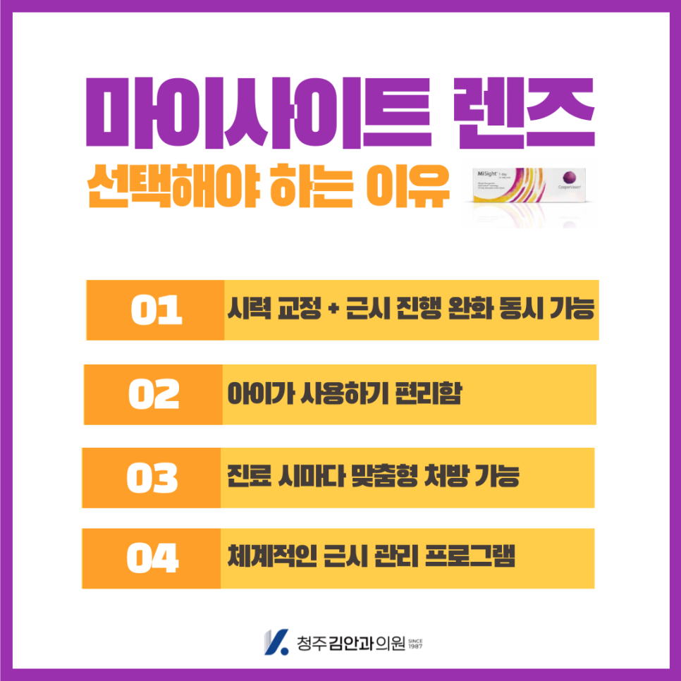  근시교정 소프트렌즈 마이사이트렌즈란?