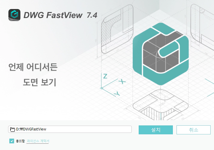 DWG-FastView-설치-1