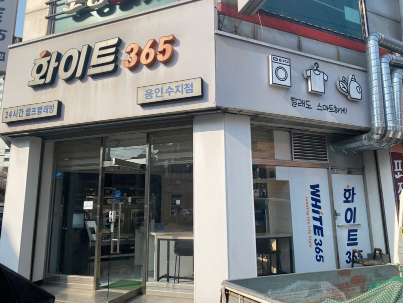 화이트365용인 이미지