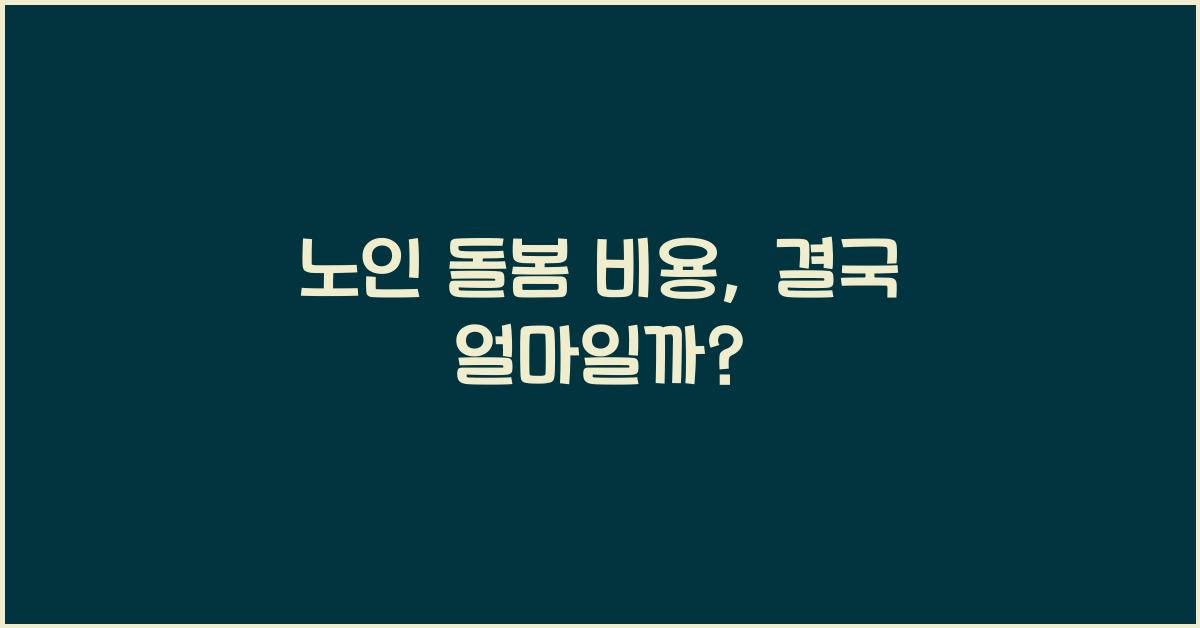 노인 돌봄 비용