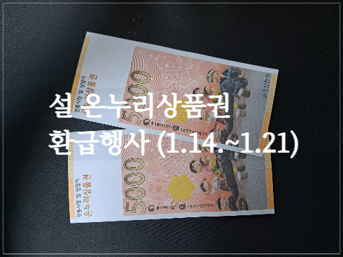  설 온누리상품권 환급행사/2023설맞이 특별전(1.14.~1.21.)