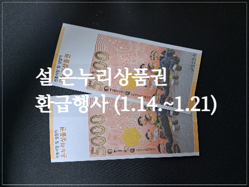 설 온누리상품권 환급행사