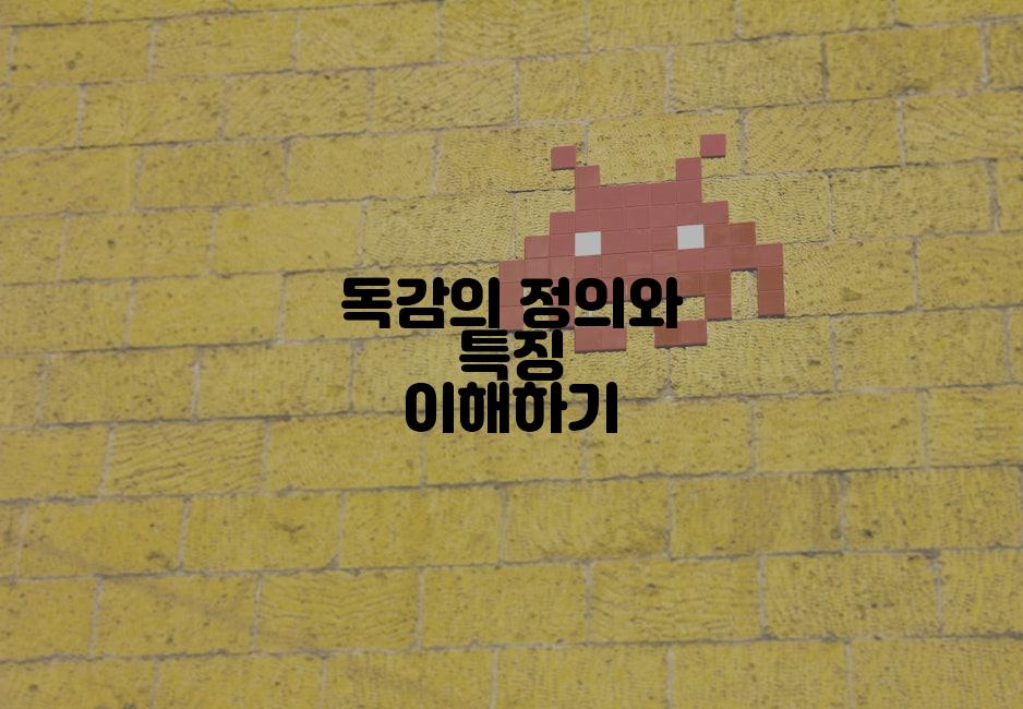 독감의 정의와 특징 이해하기