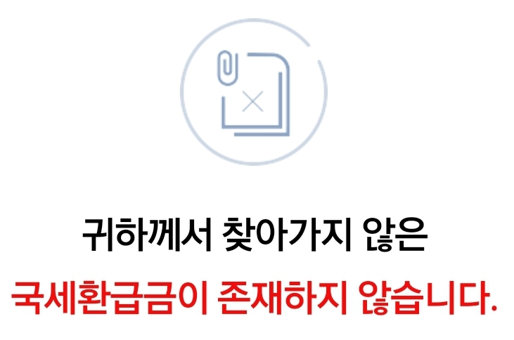 국세 환급금 조회 방법 국세청홈텍스