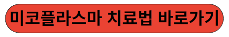 미코플라스마 치료법 바로가기