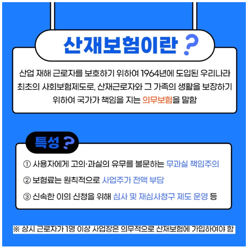 산재보험 개요